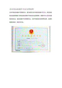 北京食品流通许可证办理流程