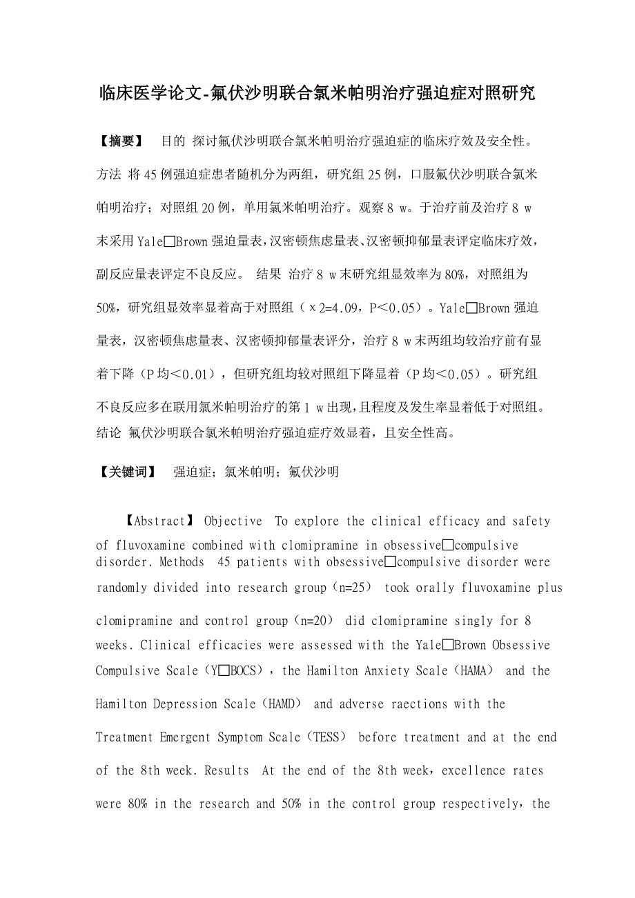 氟伏沙明联合氯米帕明治疗强迫症对照研究【临床医学论文】_第1页