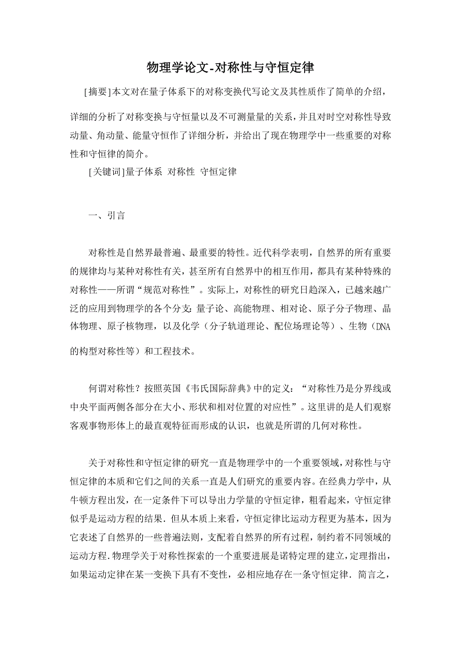 对称性与守恒定律【物理学论文】_第1页