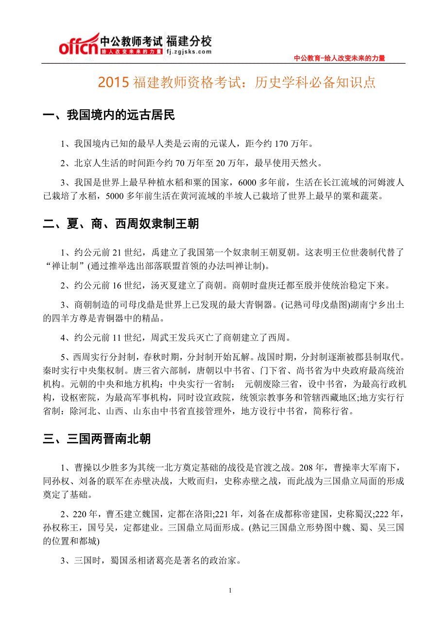 2015福建教师资格考试：历史学科必备知识点_第1页