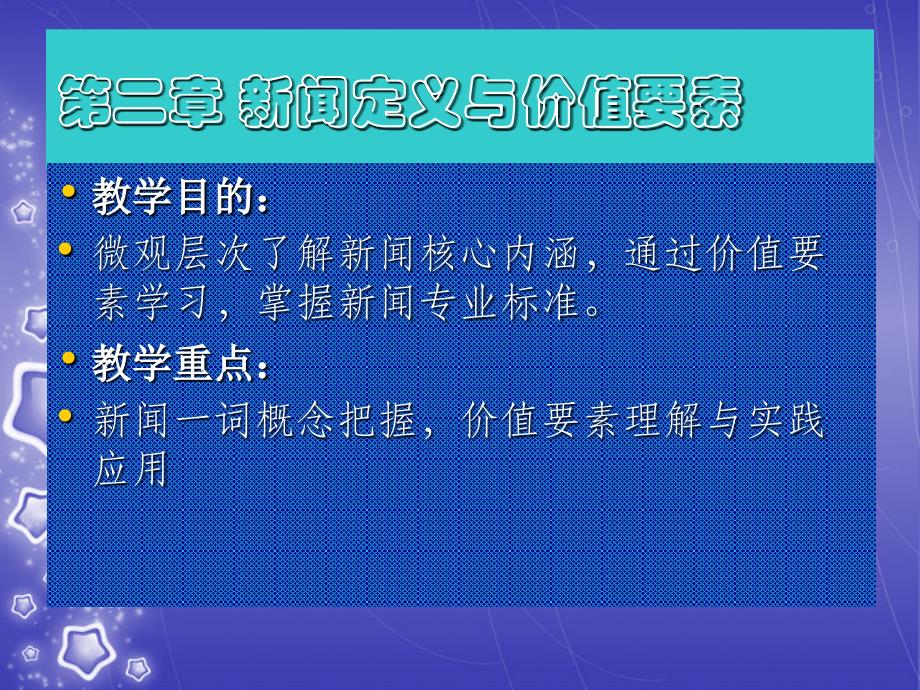 【新闻学概论】第二章 新闻定义与价值要素_第1页