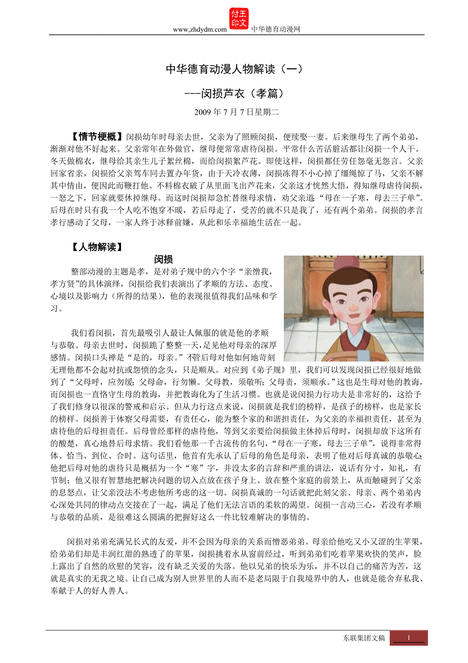 中华德育动漫人物解读001闵损芦衣_第1页