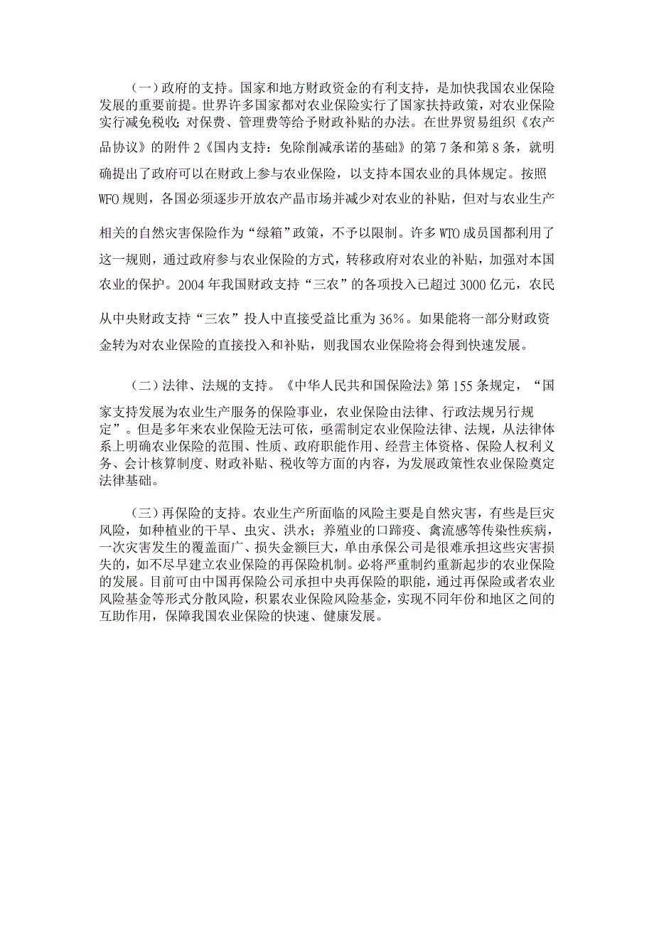 论我国农业保险的经营模式【保险学论文】_第4页