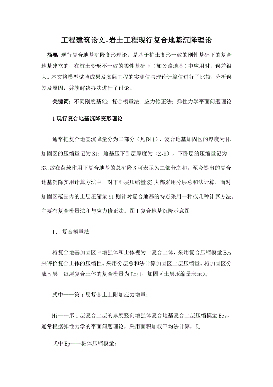 岩土工程现行复合地基沉降理论 【工程建筑论文】_第1页