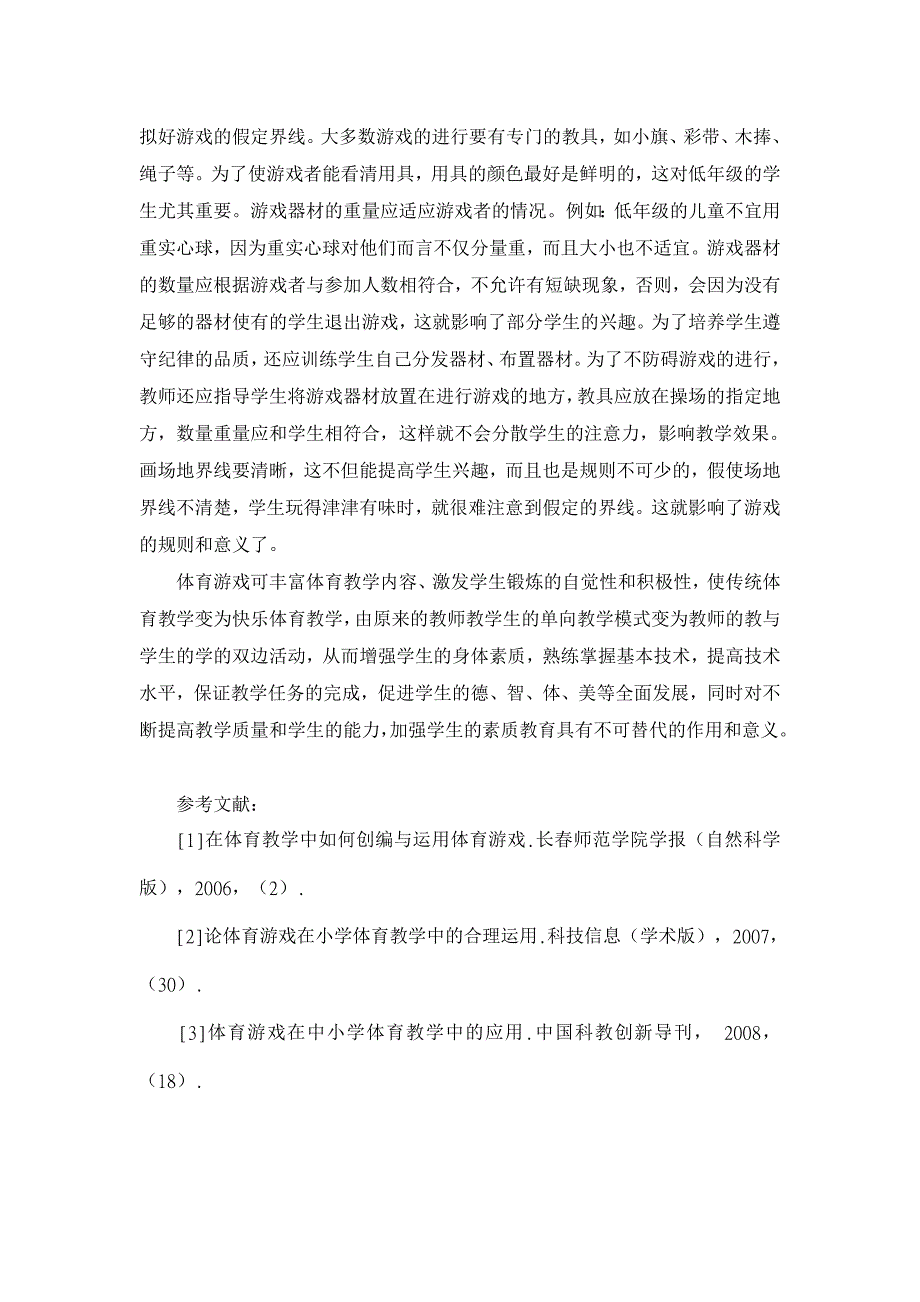 浅析游戏在小学低年级体育教学中的运用【学科教育论文】_第3页