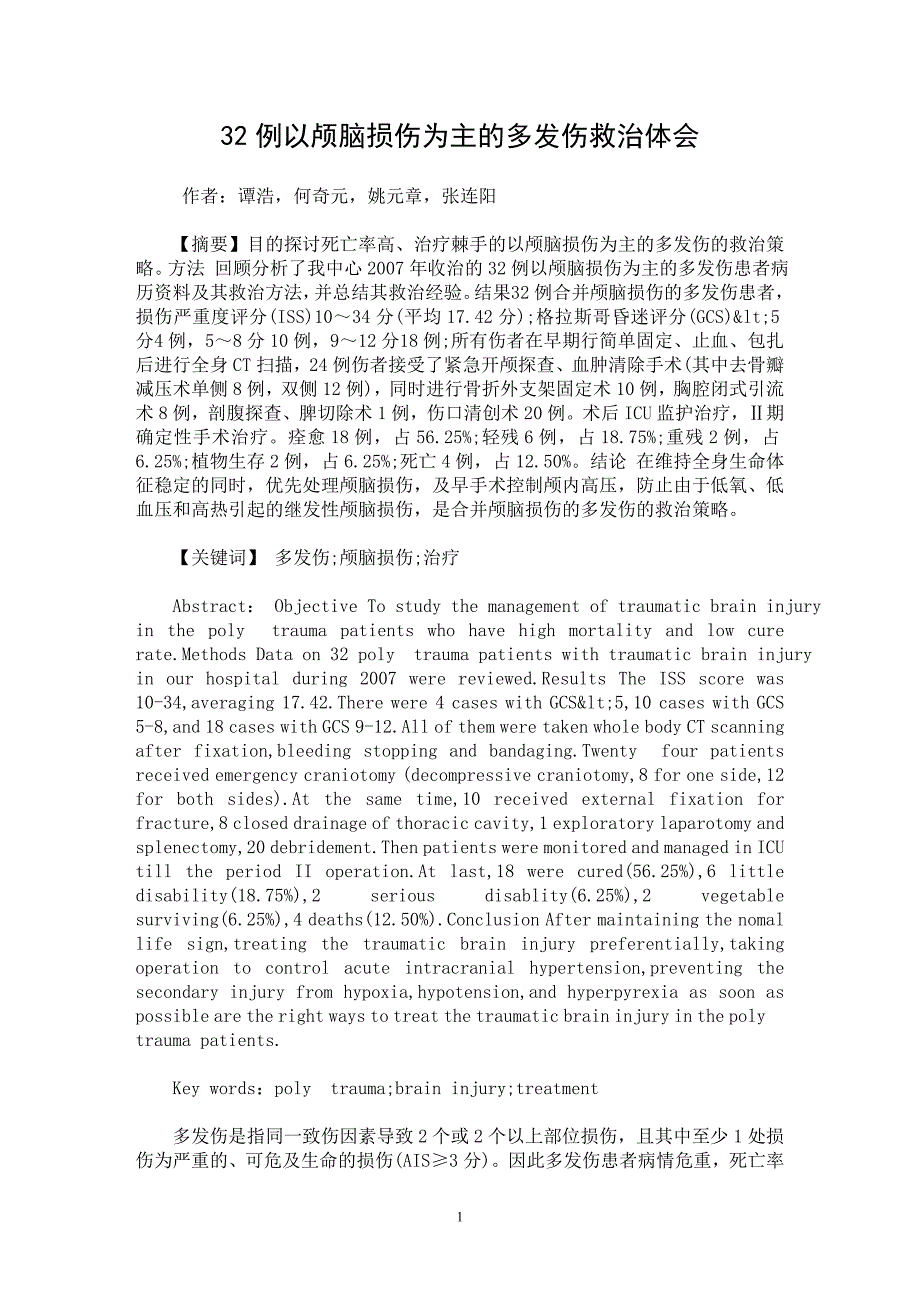 【最新word论文】32例以颅脑损伤为主的多发伤救治体会【临床医学专业论文】_第1页
