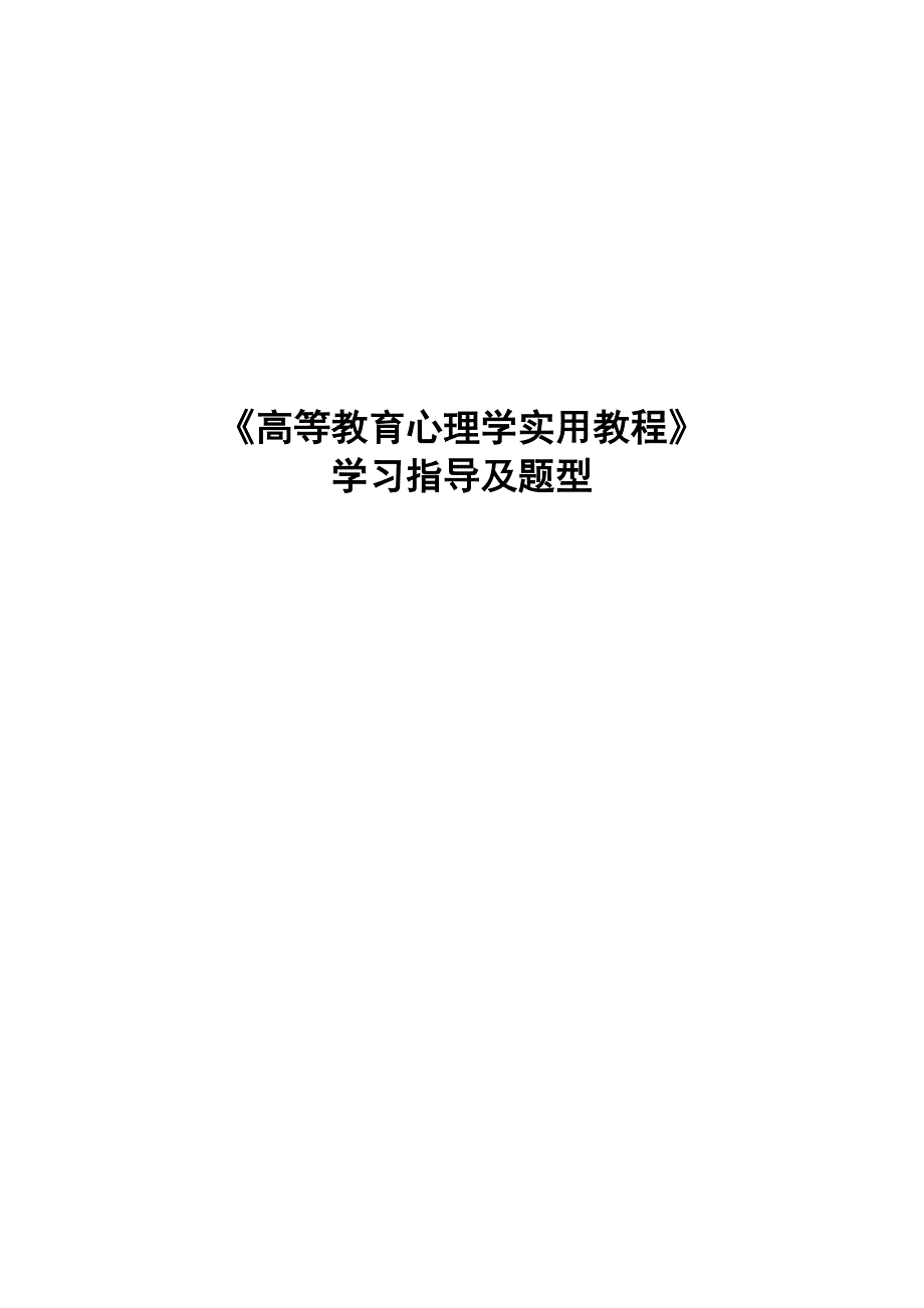 广西高校教师资格考试《高等教育心理学实用教程》学习指导及题型_第1页