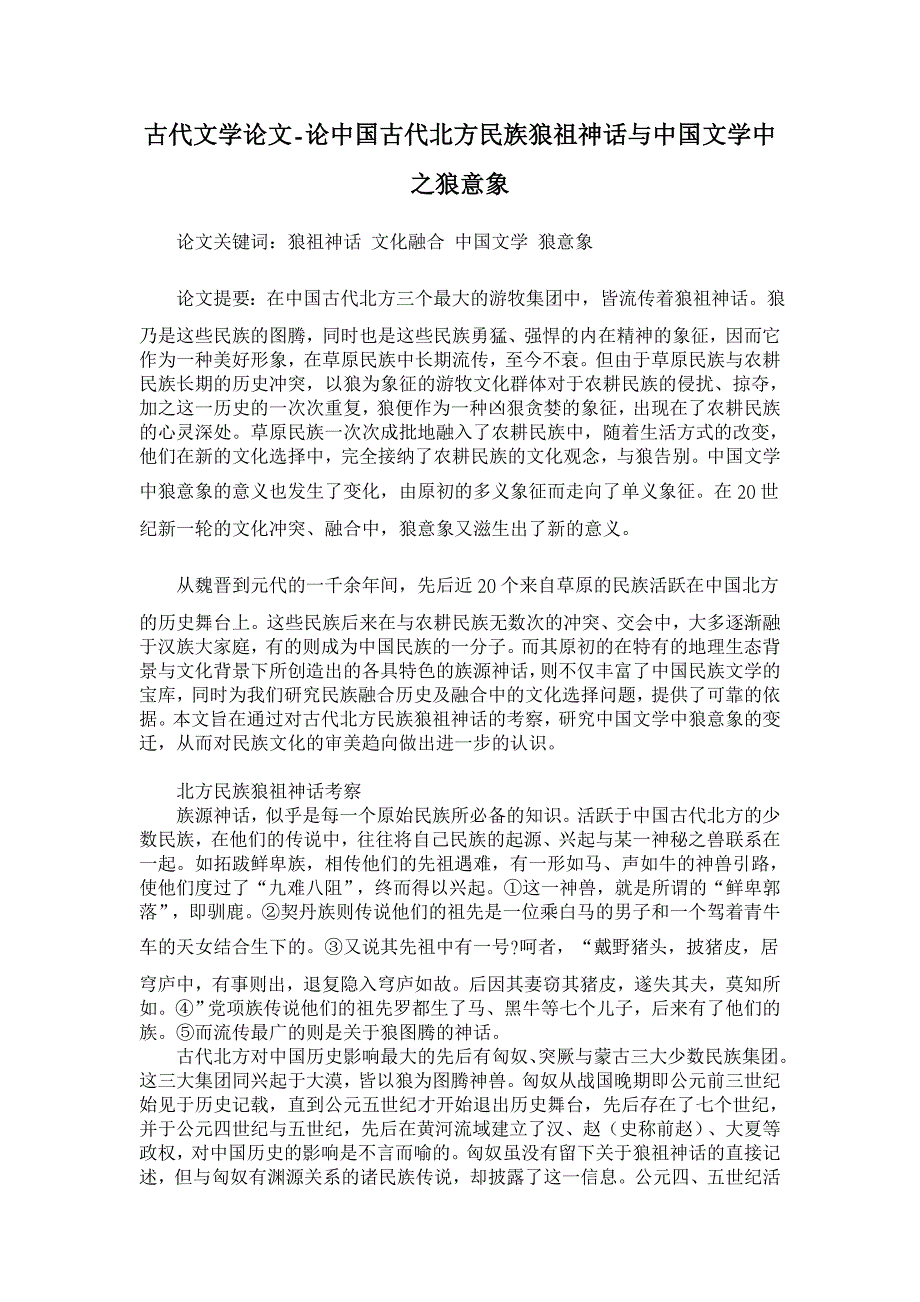 论中国古代北方民族狼祖神话与中国文学中之狼意象【古代文学论文】_第1页