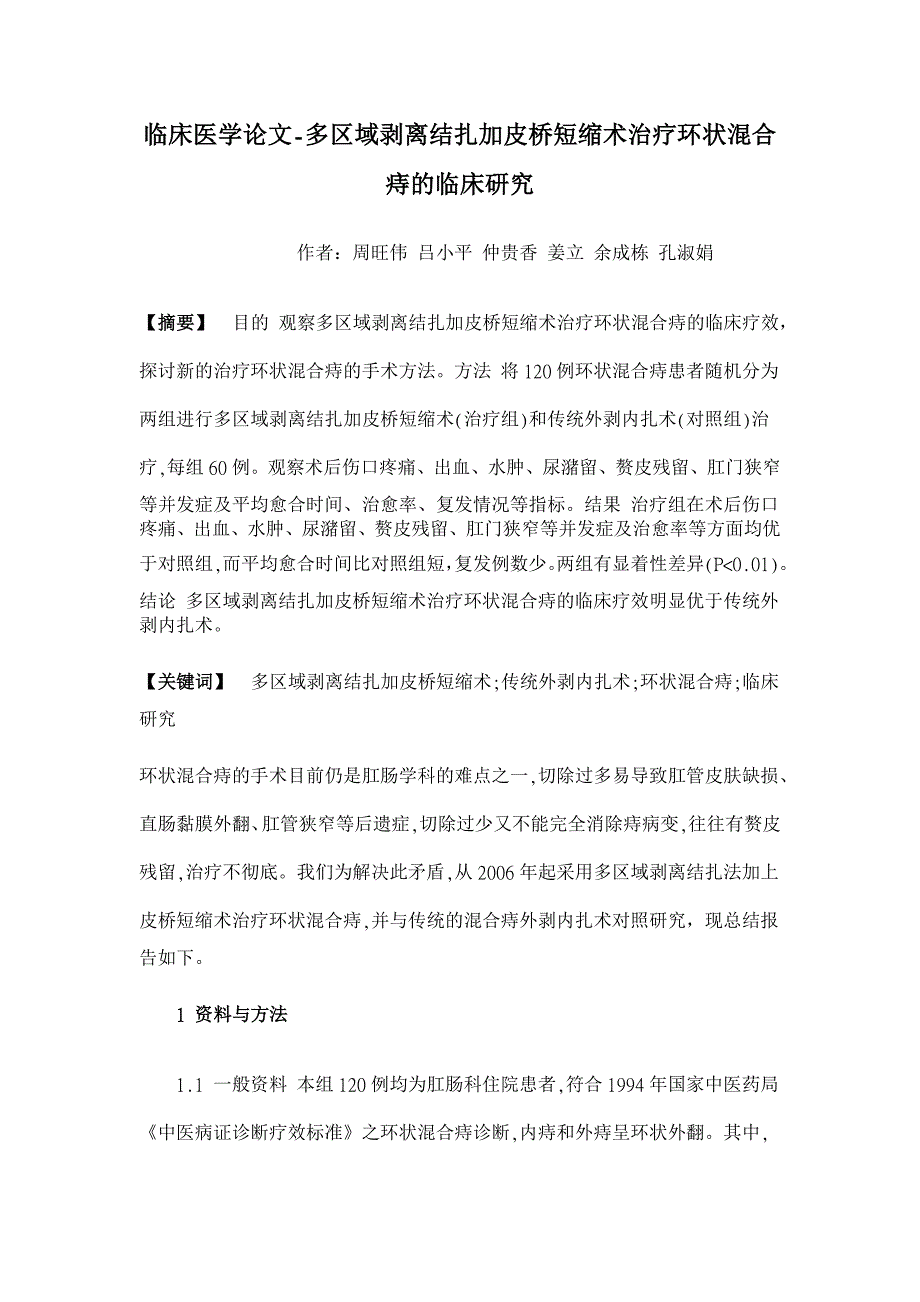 多区域剥离结扎加皮桥短缩术治疗环状混合痔的临床研究【临床医学论文】_第1页