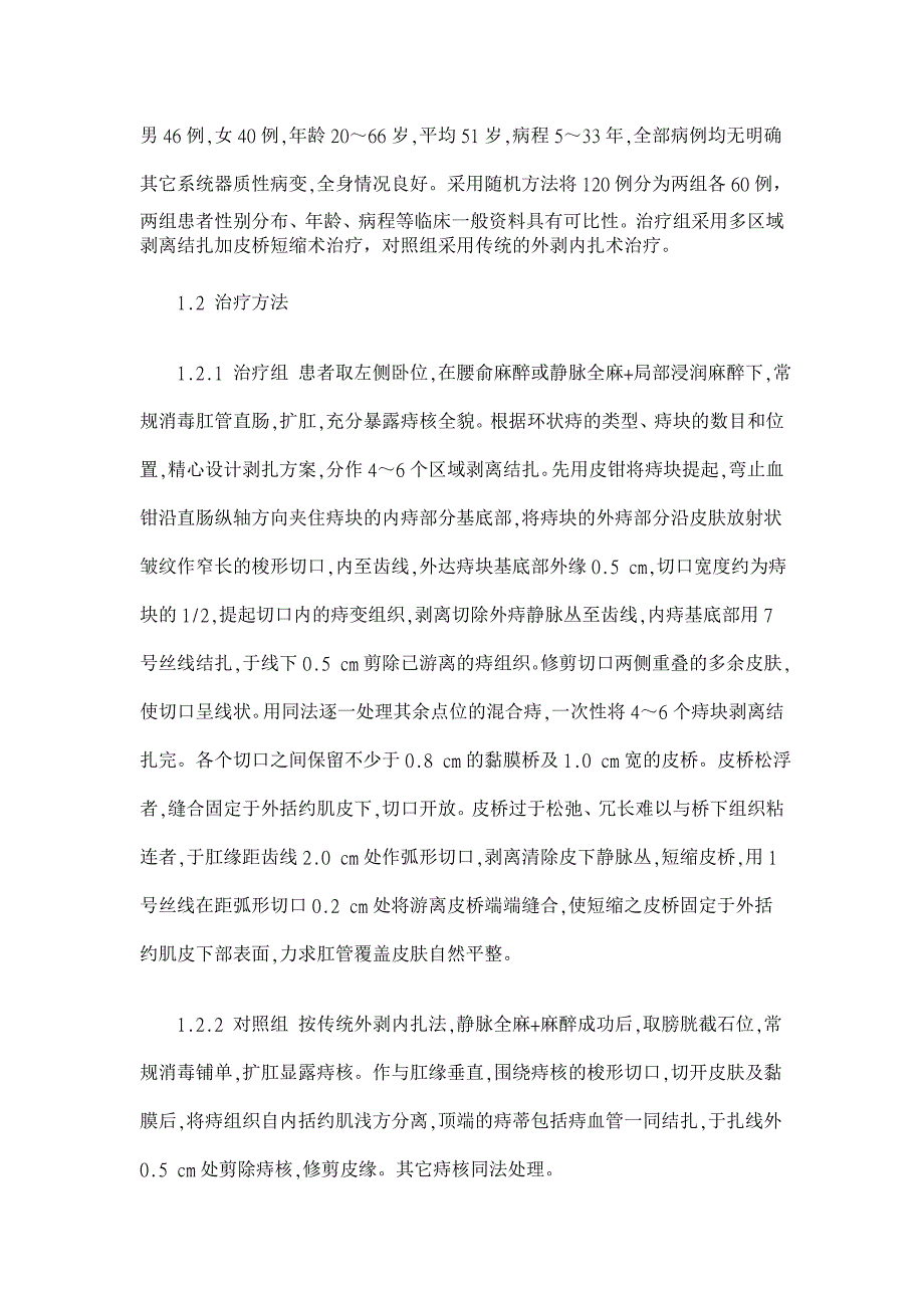 多区域剥离结扎加皮桥短缩术治疗环状混合痔的临床研究【临床医学论文】_第2页