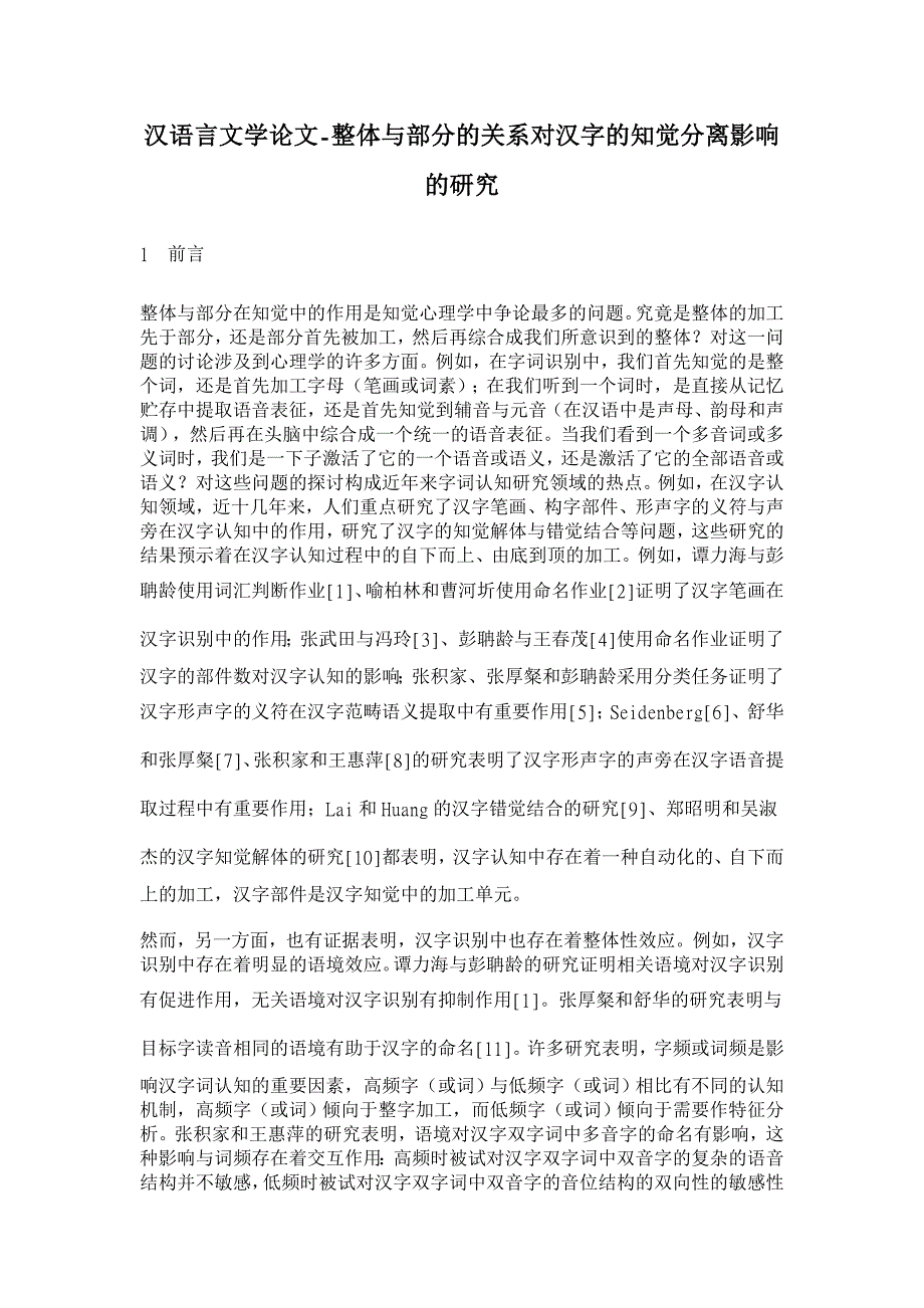 整体与部分的关系对汉字的知觉分离影响的研究【汉语言文学论文】_第1页