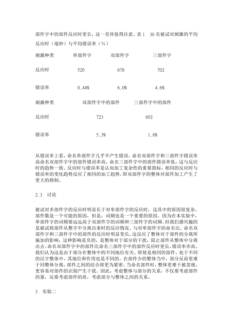 整体与部分的关系对汉字的知觉分离影响的研究【汉语言文学论文】_第4页