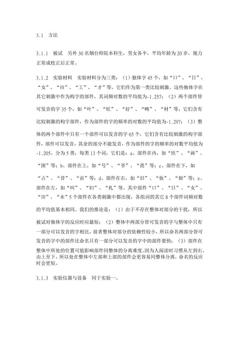 整体与部分的关系对汉字的知觉分离影响的研究【汉语言文学论文】_第5页