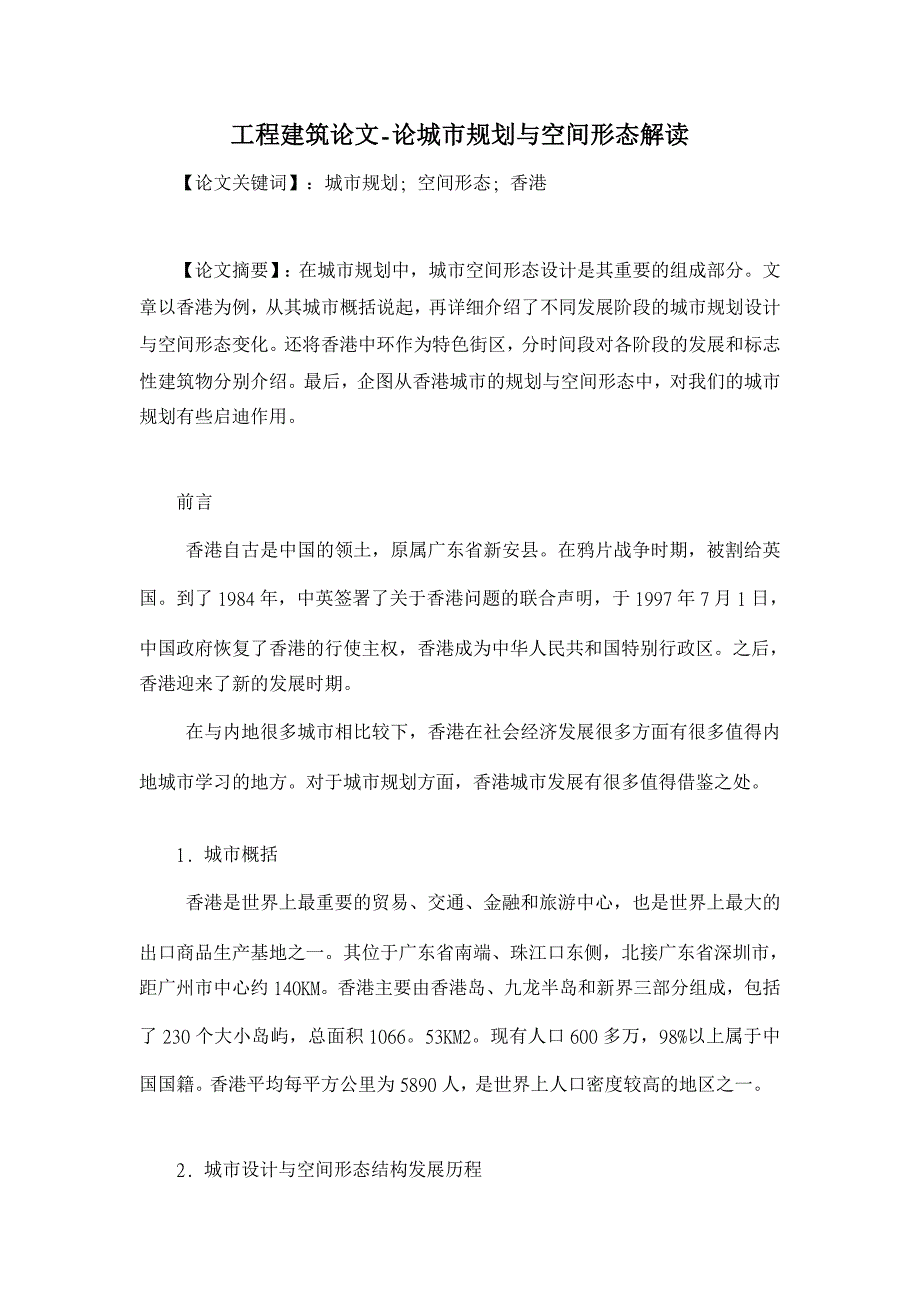 论城市规划与空间形态解读【工程建筑论文】_第1页