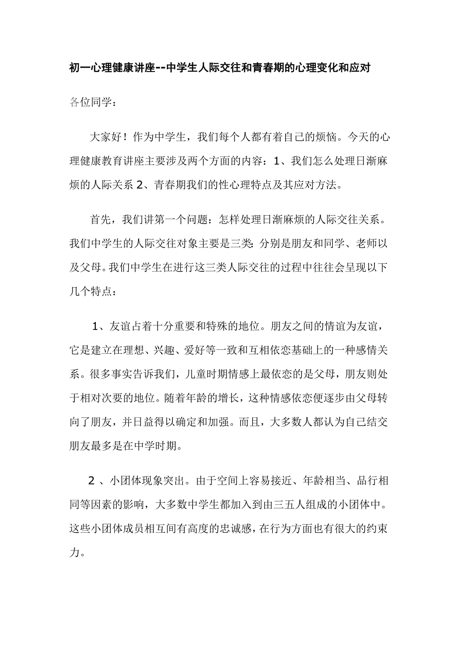 中学生人际交往和青春期的心理变化和应对_第1页