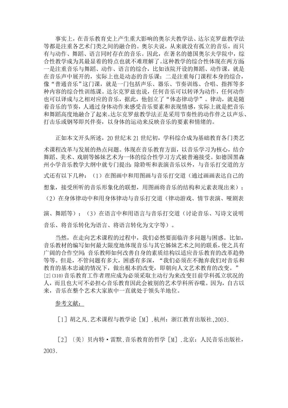 教育理论论文-试论音乐课程与艺术课程的关系_第5页