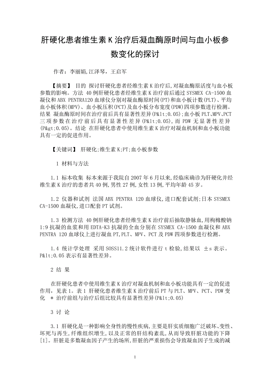 【最新word论文】肝硬化患者维生素K治疗后凝血酶原时间与血小板参数变化的探讨【临床医学专业论文】_第1页