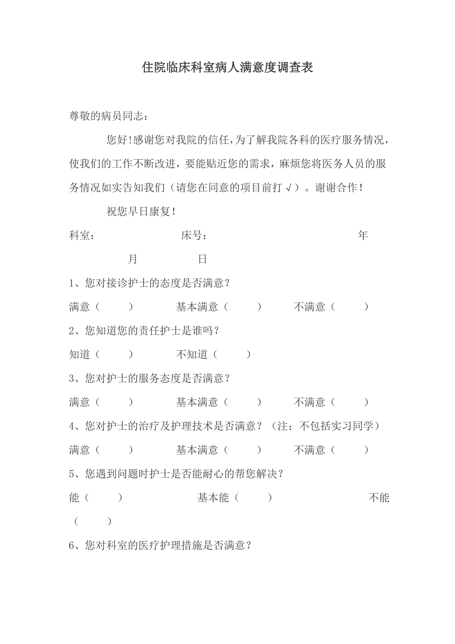 住院临床科室病人满意度调查表07152_第1页