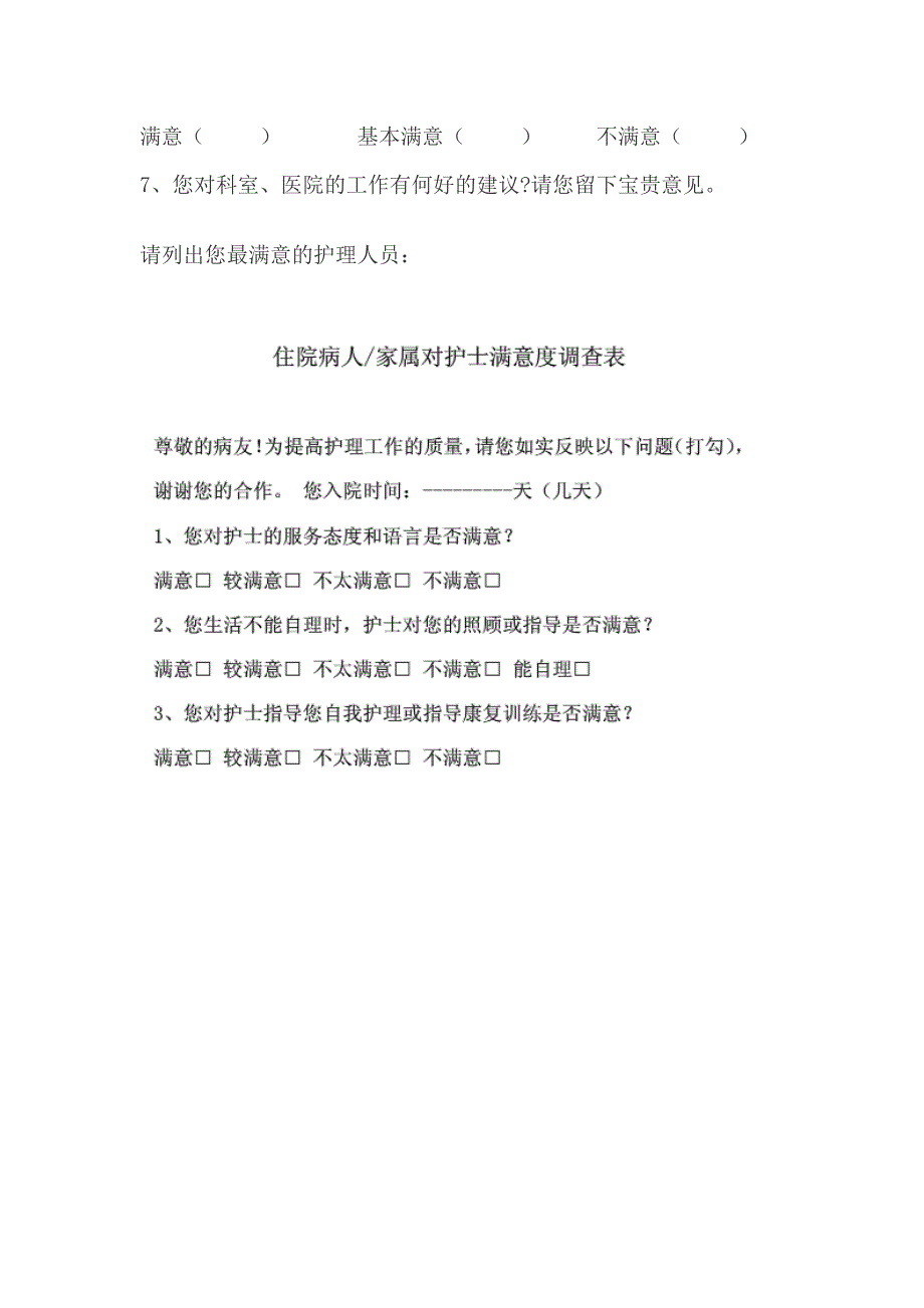 住院临床科室病人满意度调查表07152_第2页