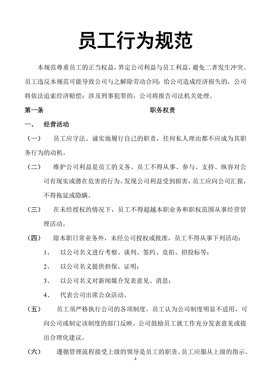 公司管理规章制度(员工守则员工行为规范员工管理制度)[1]_第4页