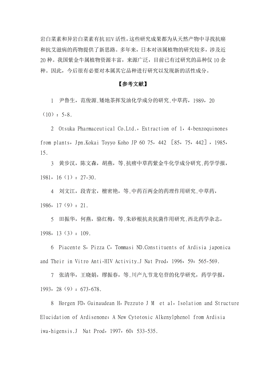 紫金牛属植物药理作用【药学论文】_第4页