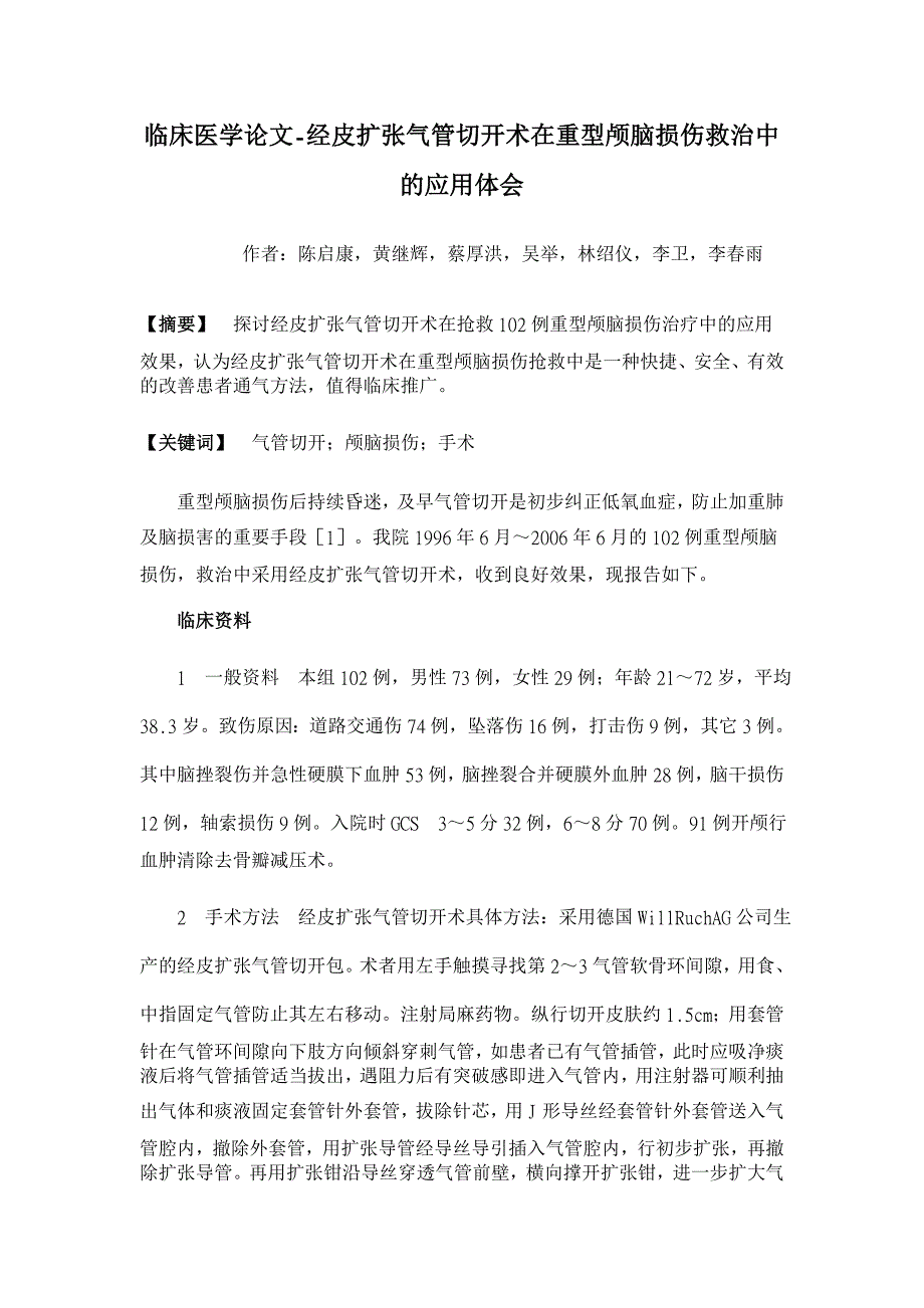 经皮扩张气管切开术在重型颅脑损伤救治中的应用体会【临床医学论文】_第1页