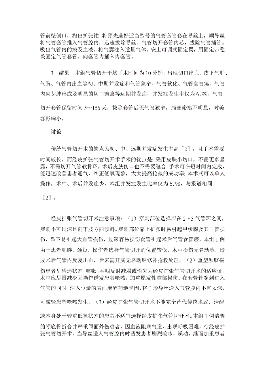 经皮扩张气管切开术在重型颅脑损伤救治中的应用体会【临床医学论文】_第2页