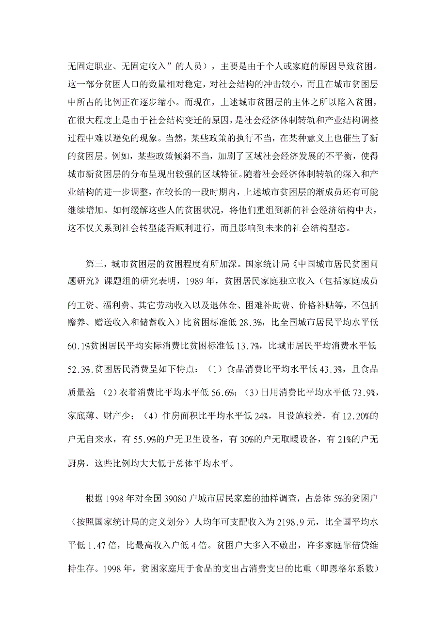 我国的城市贫困层问题【人口问题论文】_第3页