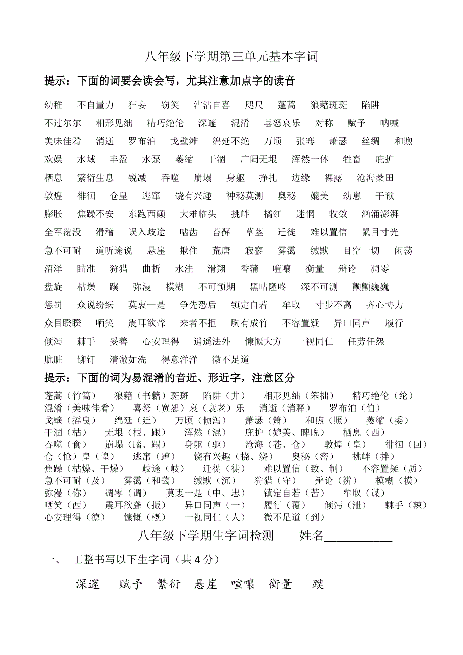 八年级下第三单元基本字词_第1页