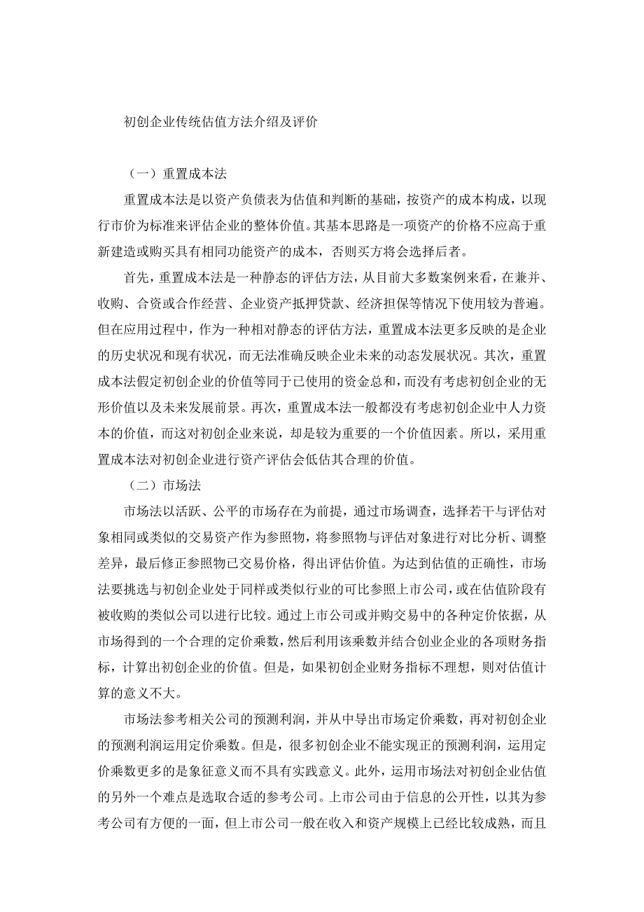 初创企业估值方法比较选择【企业研究论文】_第2页