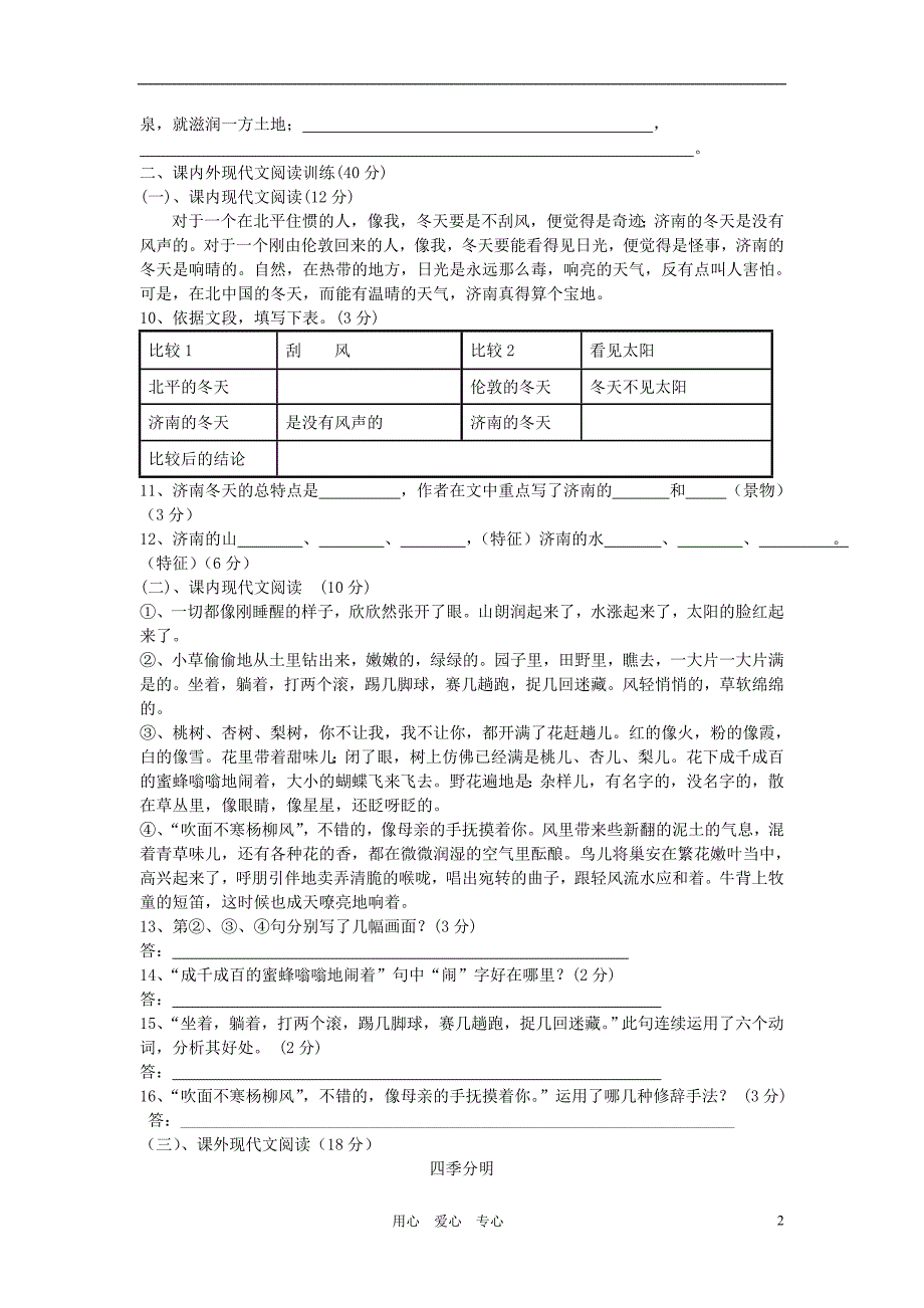 广东省中山市2012-2013学年七年级语文上学期第三单元检测试卷 新人教版_第2页