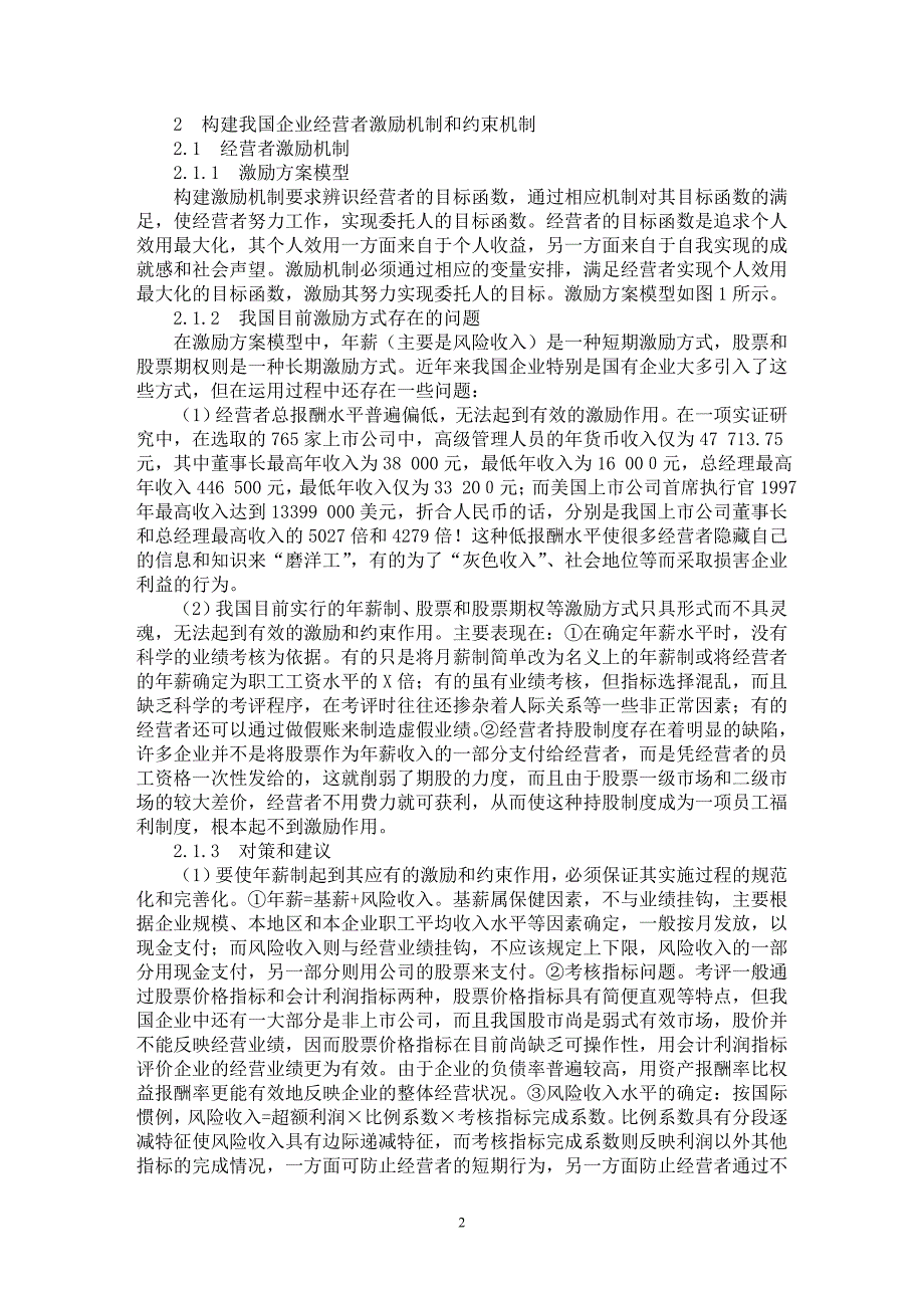 【最新word论文】企业经营者激励约束机制的理论探讨与模型构建【企业研究专业论文】_第2页