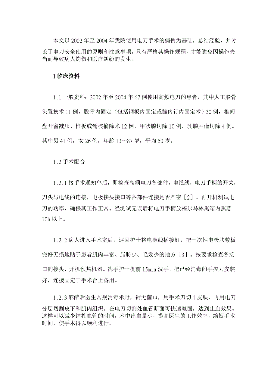 高频电刀在手术中的应用及安全问题【临床医学论文】_第2页