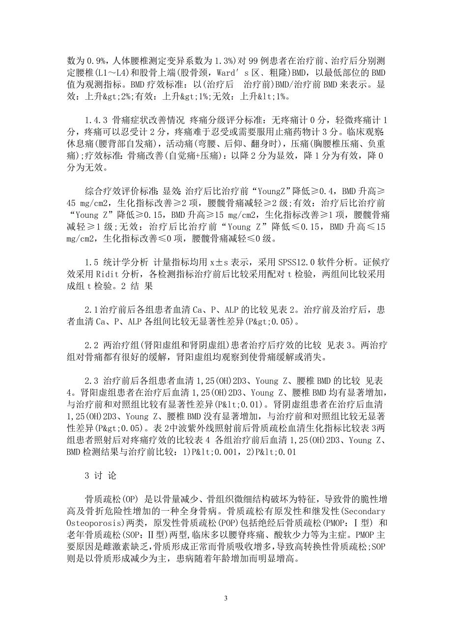 【最新word论文】中波紫外线照射治疗绝经后骨质疏松的临床研究【临床医学专业论文】_第3页