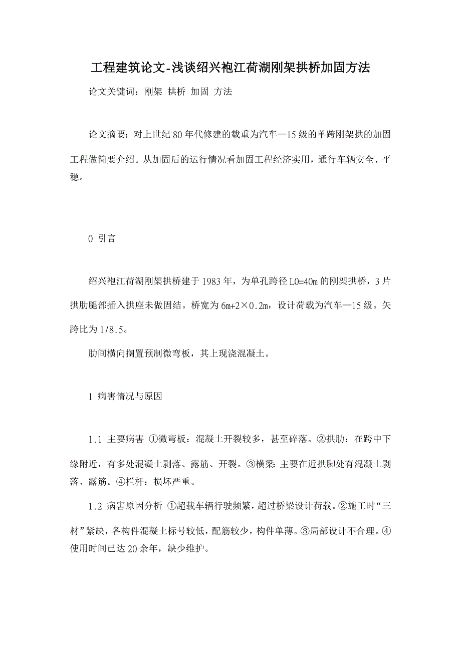 浅谈绍兴袍江荷湖刚架拱桥加固方法【工程建筑论文】_第1页