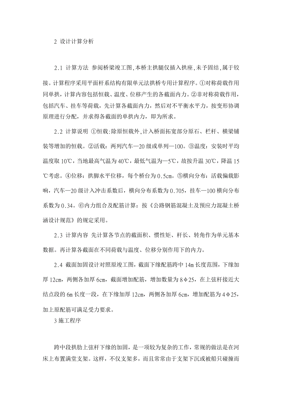 浅谈绍兴袍江荷湖刚架拱桥加固方法【工程建筑论文】_第2页