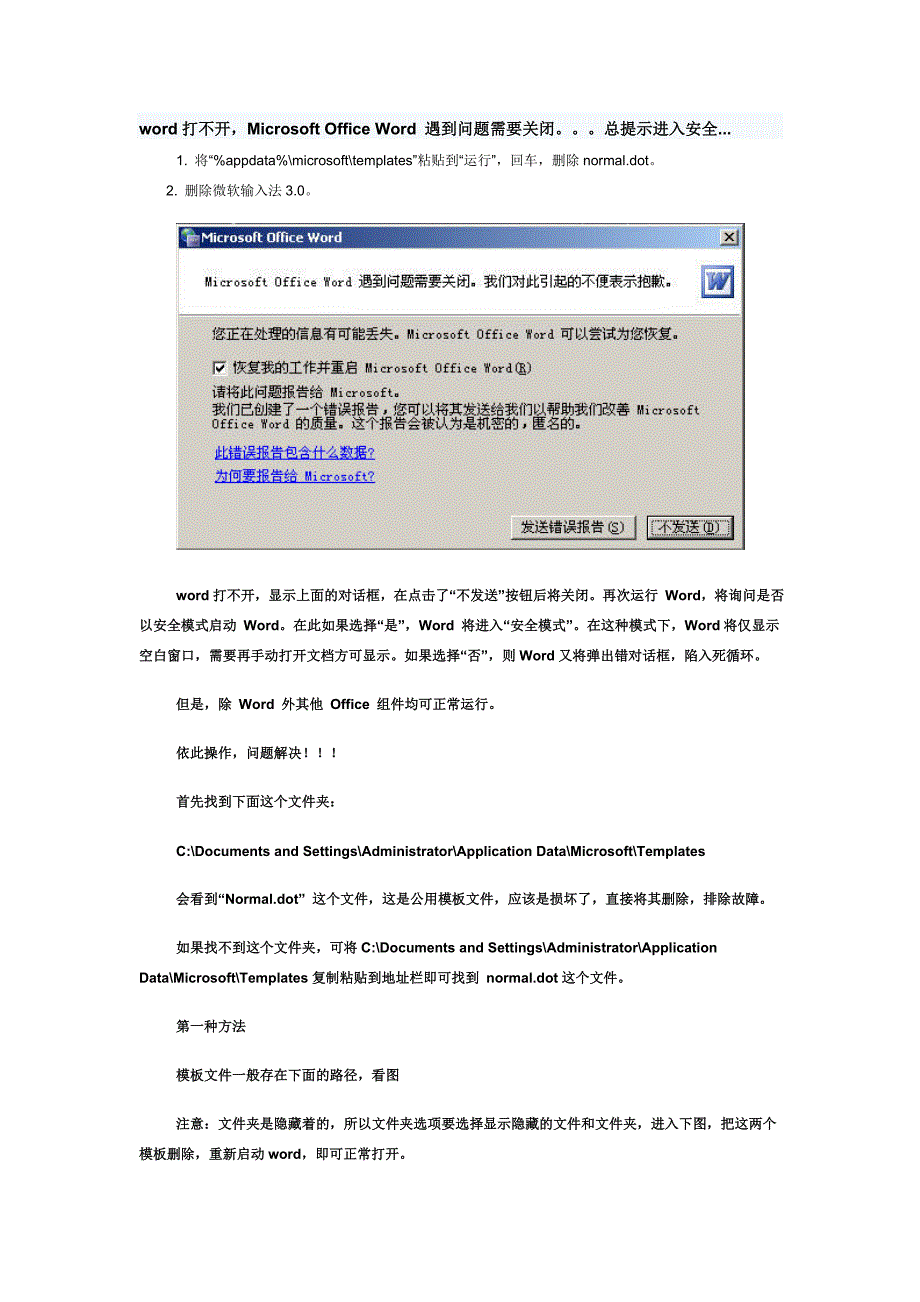 word打不开,MicrosoftOfficeWord遇到问题需要关闭总提示进入安全_第1页