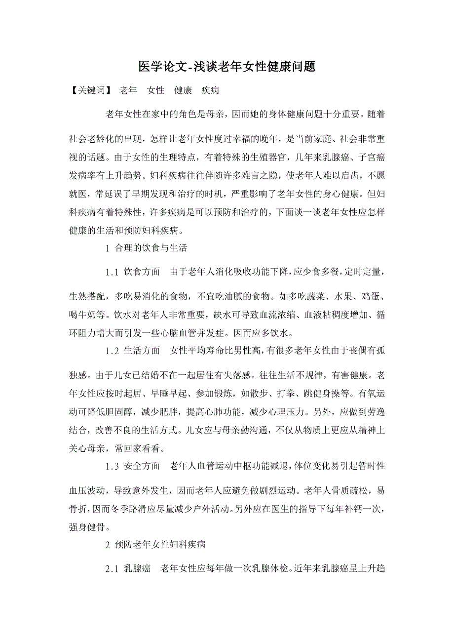 浅谈老年女性健康问题【医学论文】_第1页