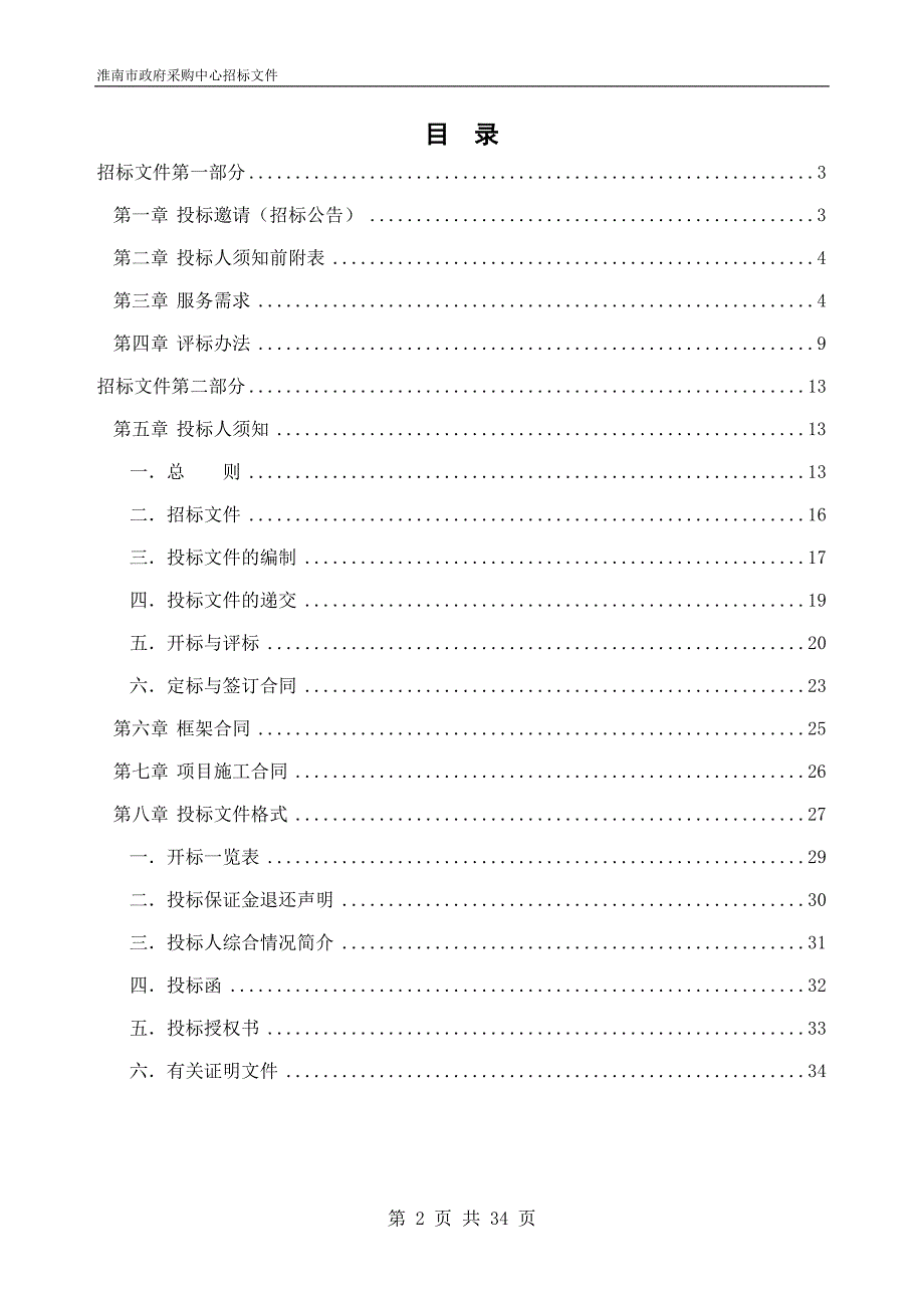 招标文件0280(改市政工程)_第2页