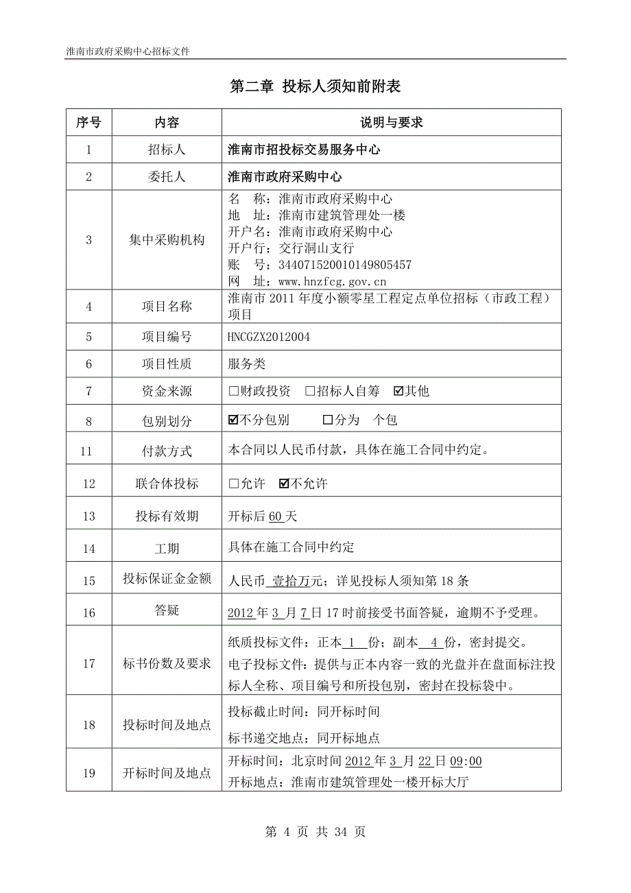 招标文件0280(改市政工程)_第4页