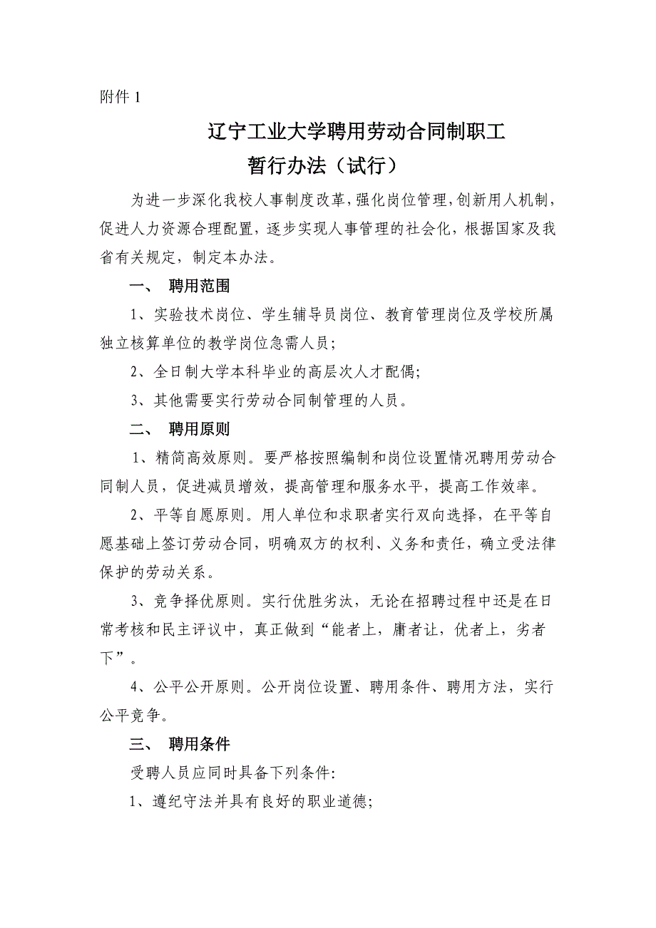 3辽宁工业大学聘用劳动合同制职工暂行办法(1)_第1页