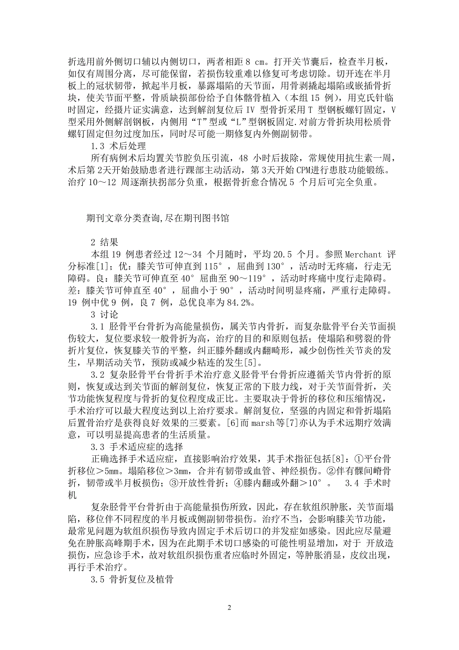 【最新word论文】复杂胫骨平台骨折的手术治疗分析【临床医学专业论文】_第2页