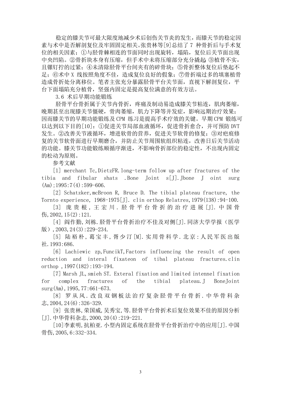 【最新word论文】复杂胫骨平台骨折的手术治疗分析【临床医学专业论文】_第3页