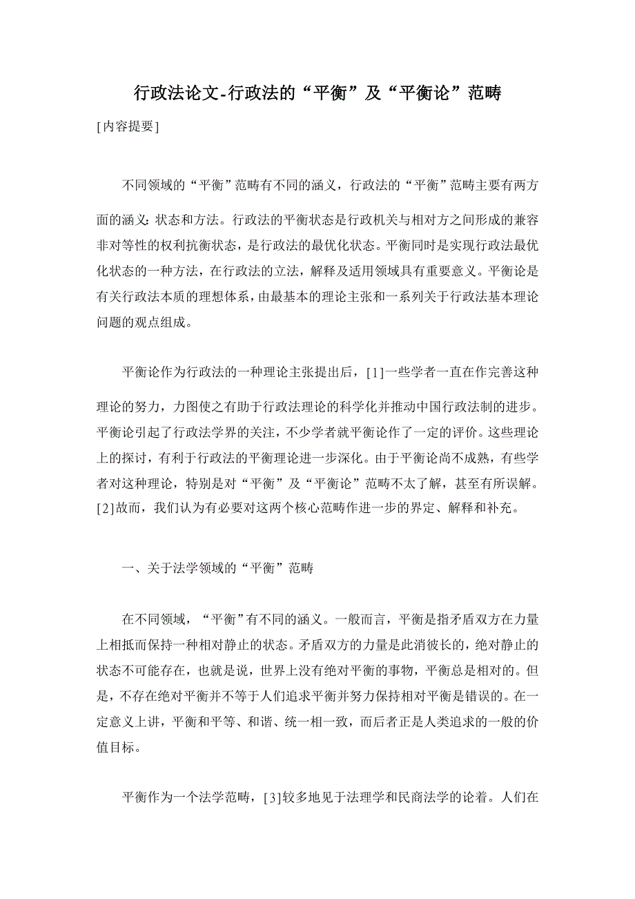 行政法论文-行政法的“平衡”及“平衡论”范畴_第1页