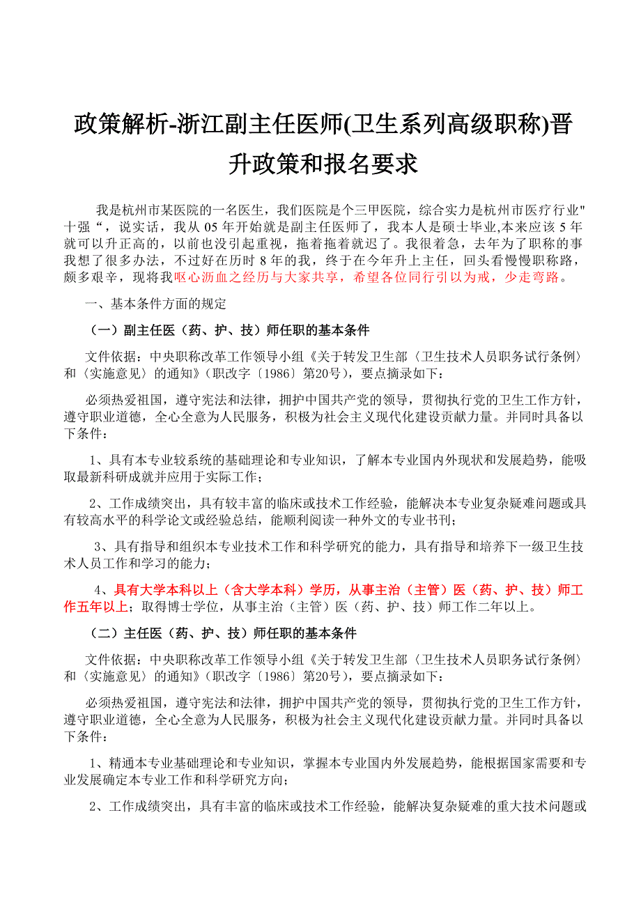政策解析浙江副主任医师(卫生系列高级职称)晋升政策和报名要求_第1页