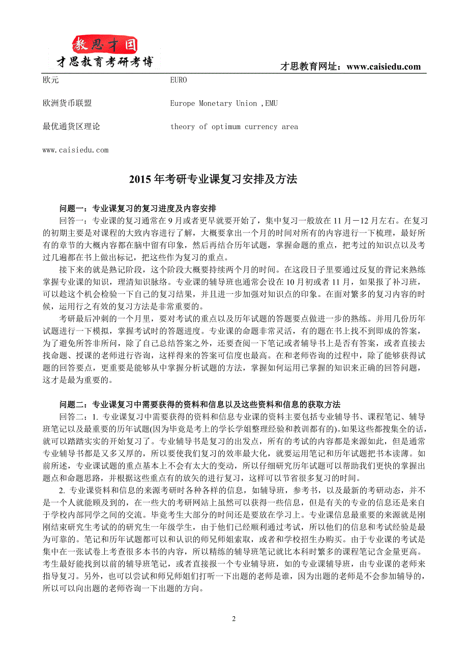 中财金融--中央财经大学金融硕士考研笔记精编才思_第2页