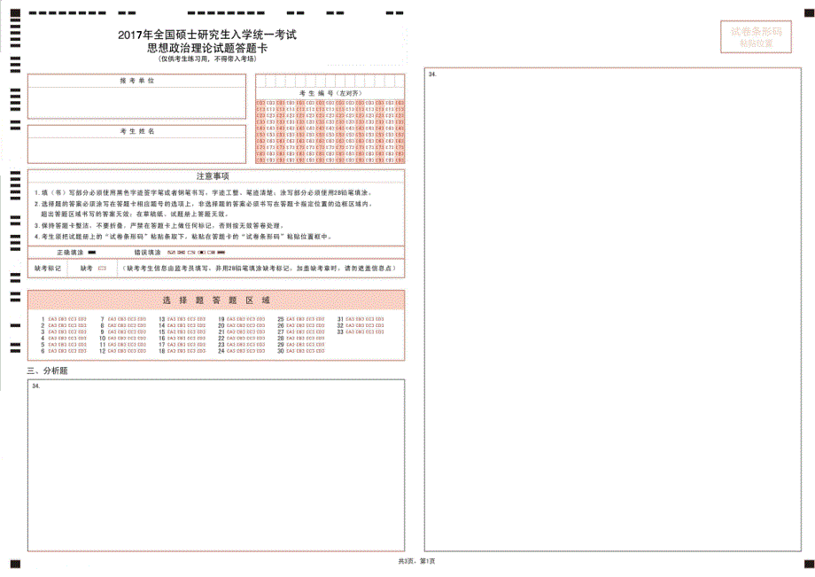 2017考研政治答题卡打印版_第1页