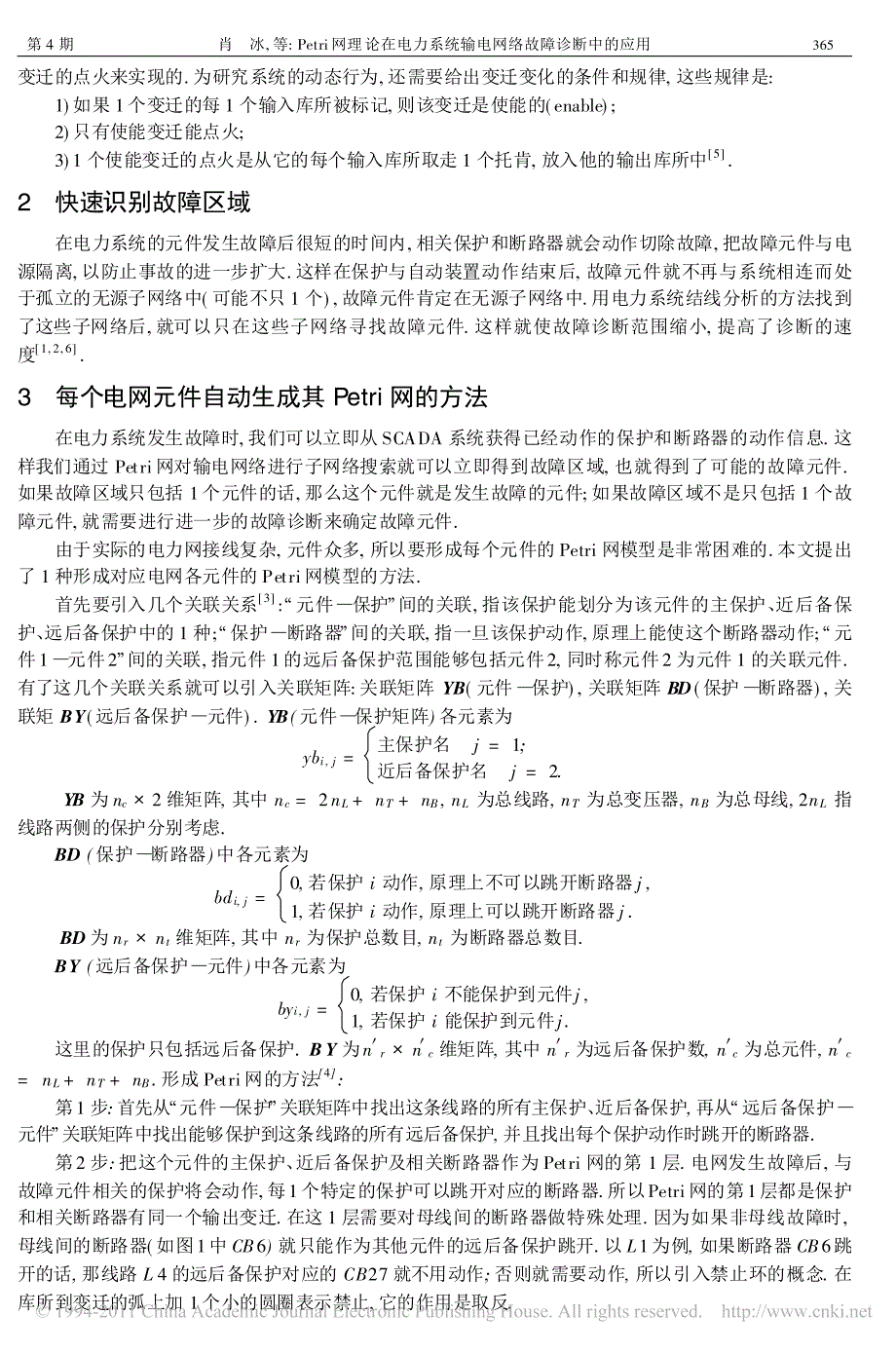 Petri网理论在电力系统输电网络故障诊断中的应用_第2页