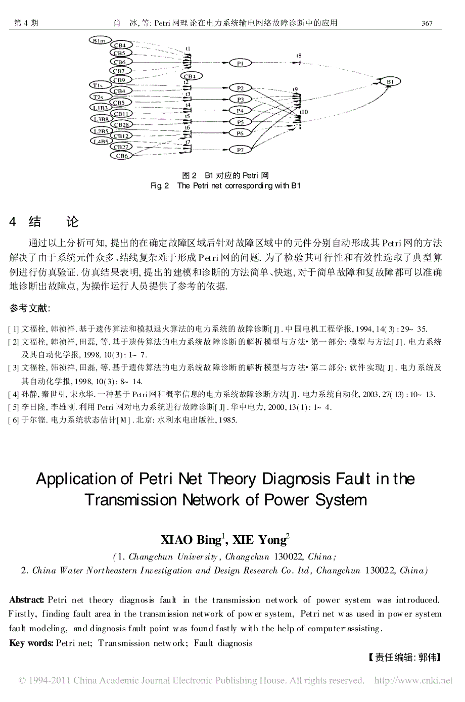 Petri网理论在电力系统输电网络故障诊断中的应用_第4页