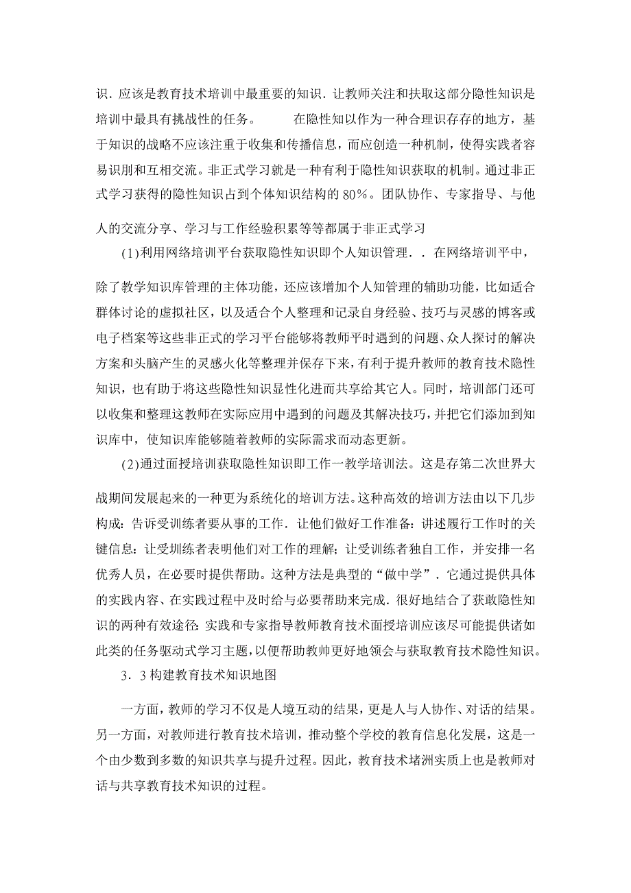 教育理论论文-关于知识管理视角下的教师教育技术培训_第4页